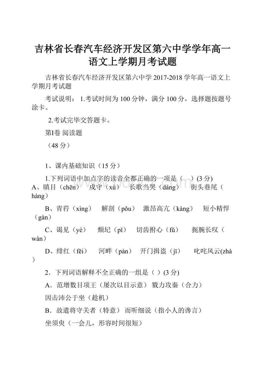 吉林省长春汽车经济开发区第六中学学年高一语文上学期月考试题.docx_第1页