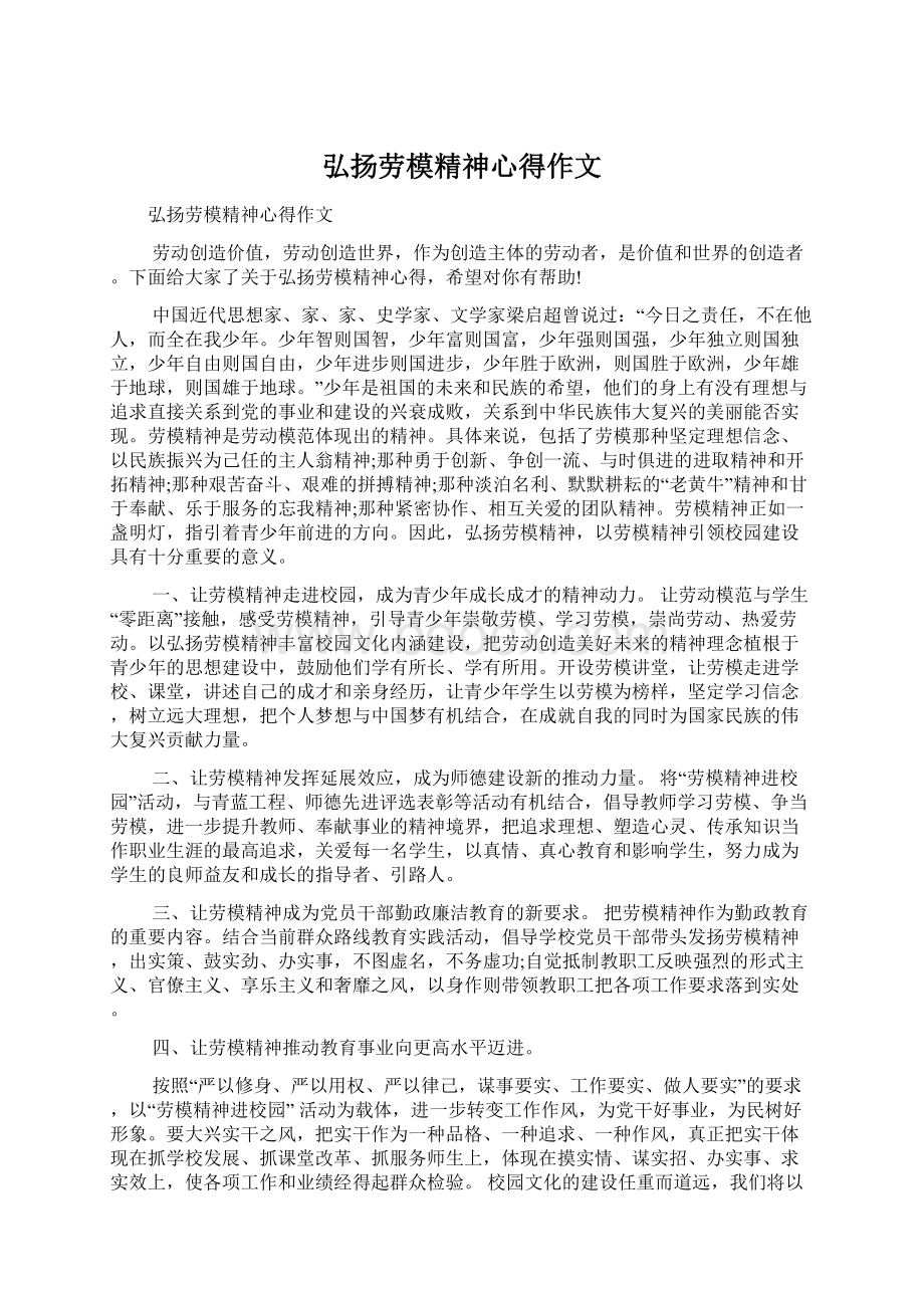 弘扬劳模精神心得作文.docx