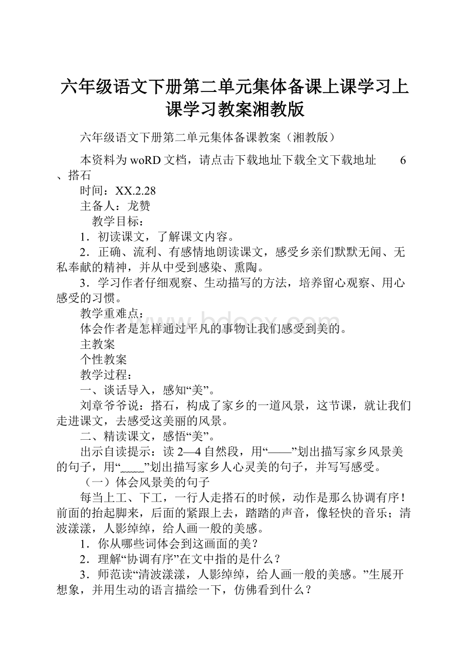 六年级语文下册第二单元集体备课上课学习上课学习教案湘教版.docx