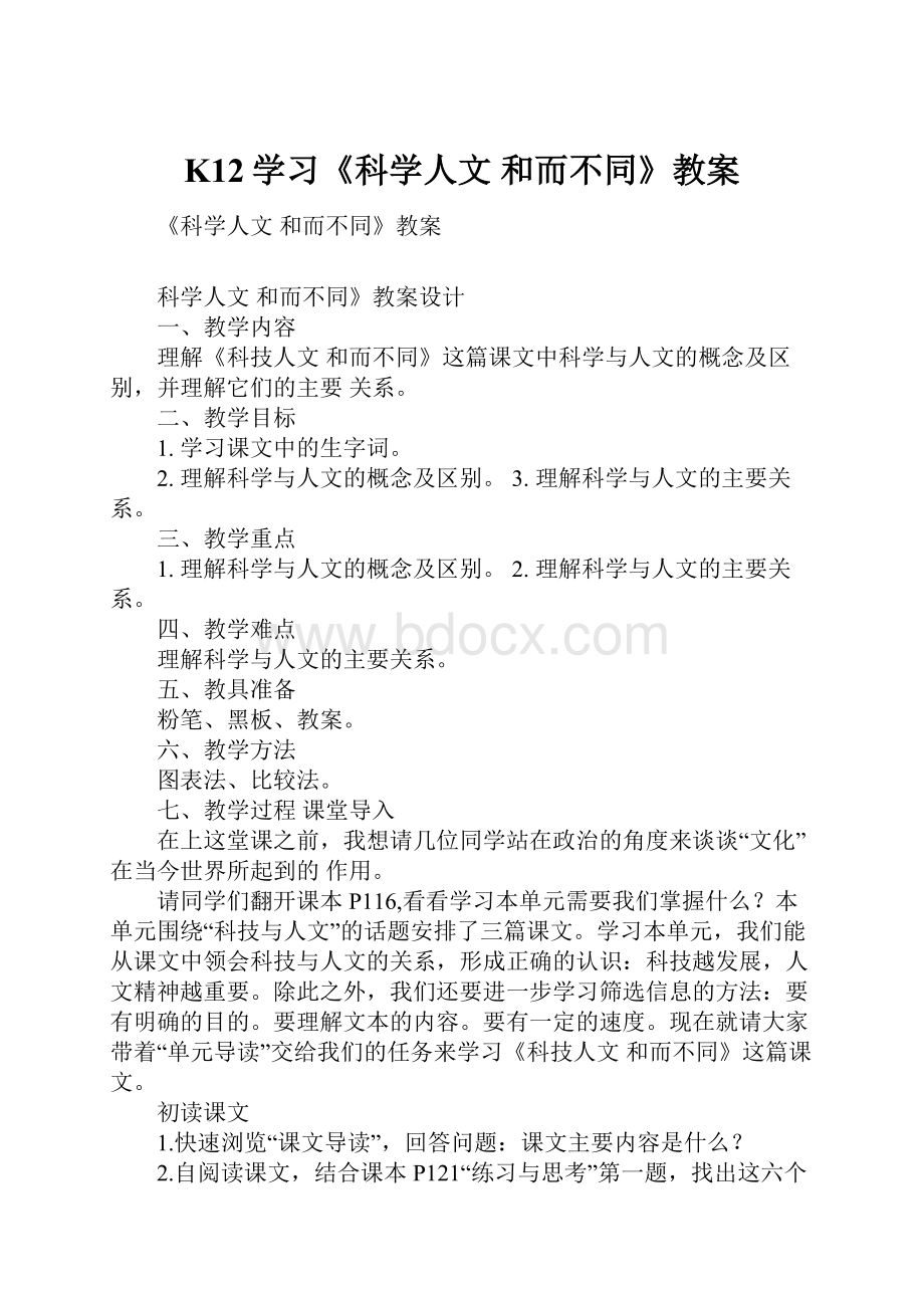 K12学习《科学人文 和而不同》教案.docx