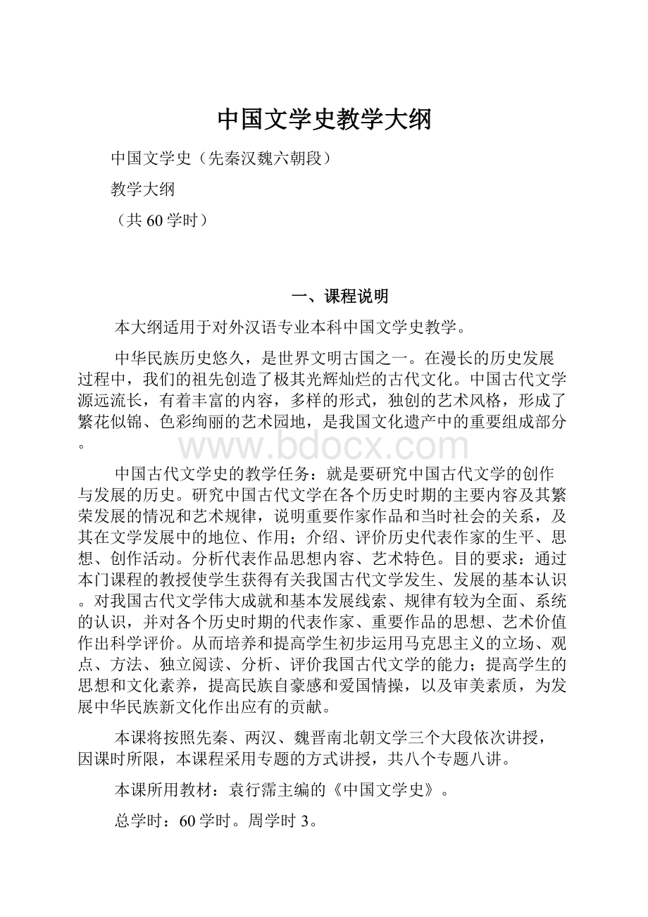 中国文学史教学大纲.docx_第1页