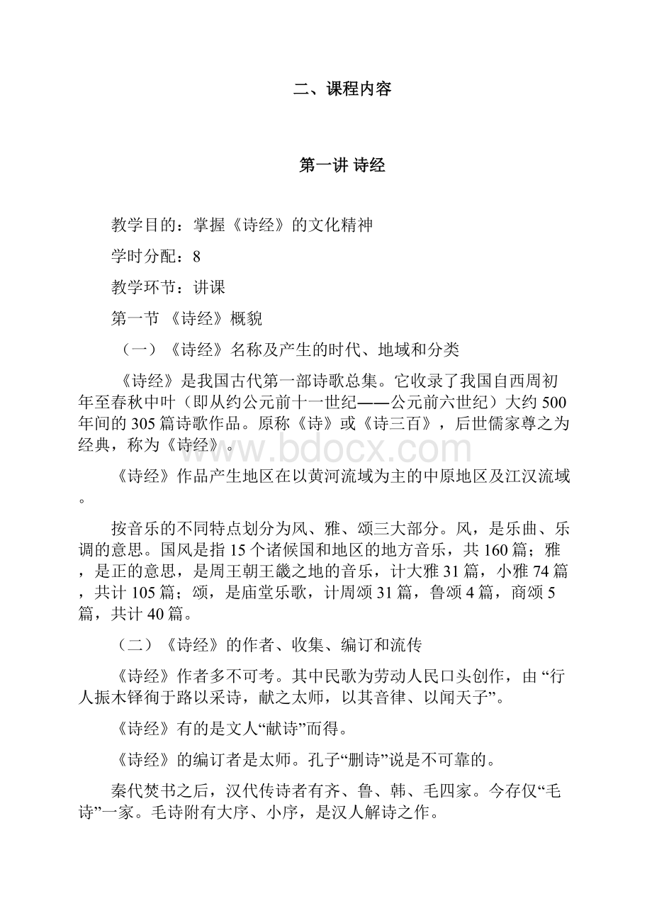 中国文学史教学大纲.docx_第2页