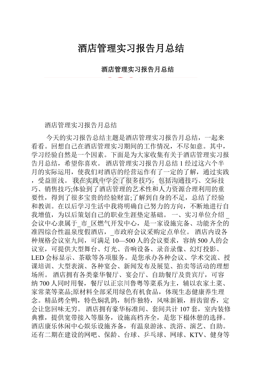 酒店管理实习报告月总结.docx