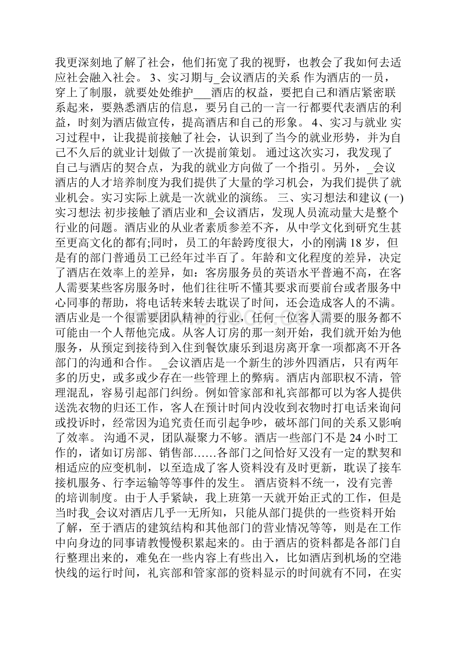 酒店管理实习报告月总结.docx_第3页