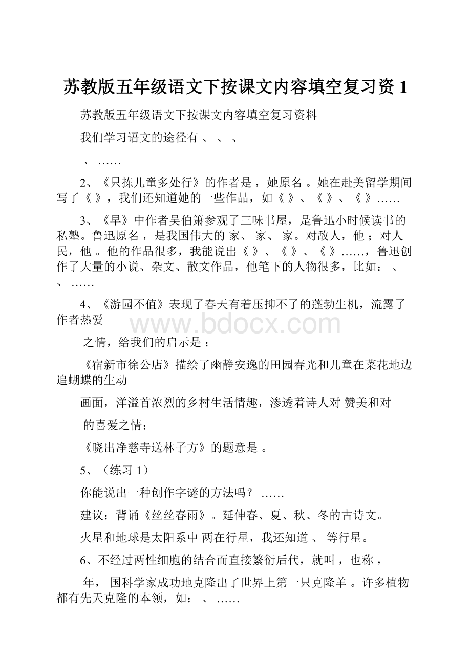 苏教版五年级语文下按课文内容填空复习资1.docx