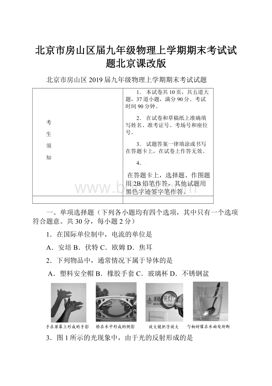 北京市房山区届九年级物理上学期期末考试试题北京课改版.docx_第1页