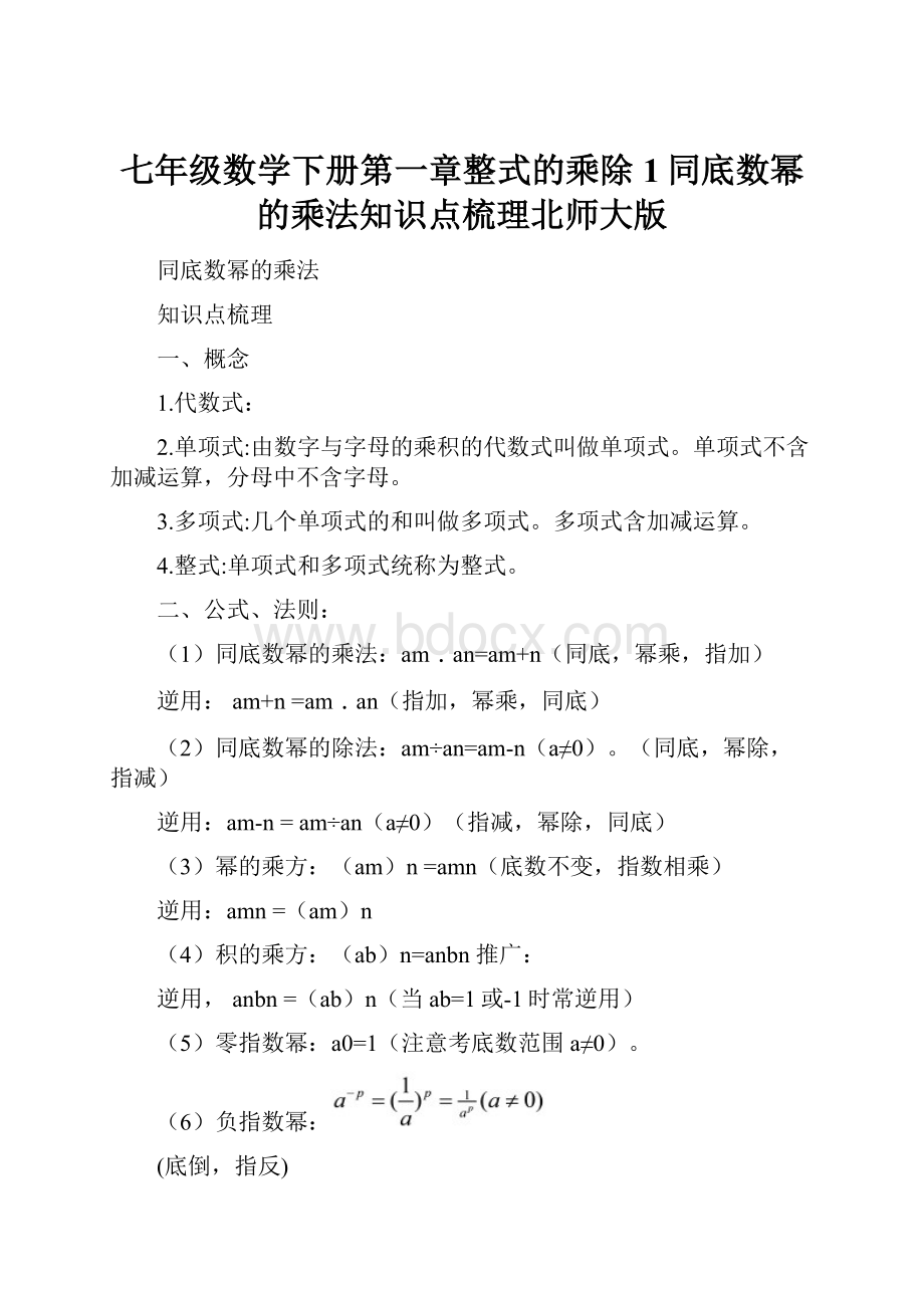 七年级数学下册第一章整式的乘除1同底数幂的乘法知识点梳理北师大版.docx_第1页