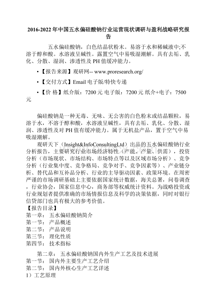 中国五水偏硅酸钠行业运营现状调研与盈利战略研究报告.docx_第2页