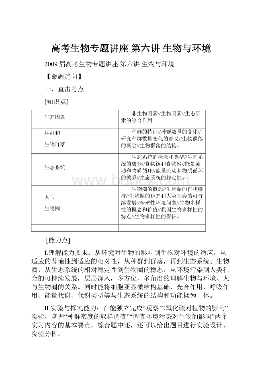 高考生物专题讲座 第六讲 生物与环境.docx_第1页