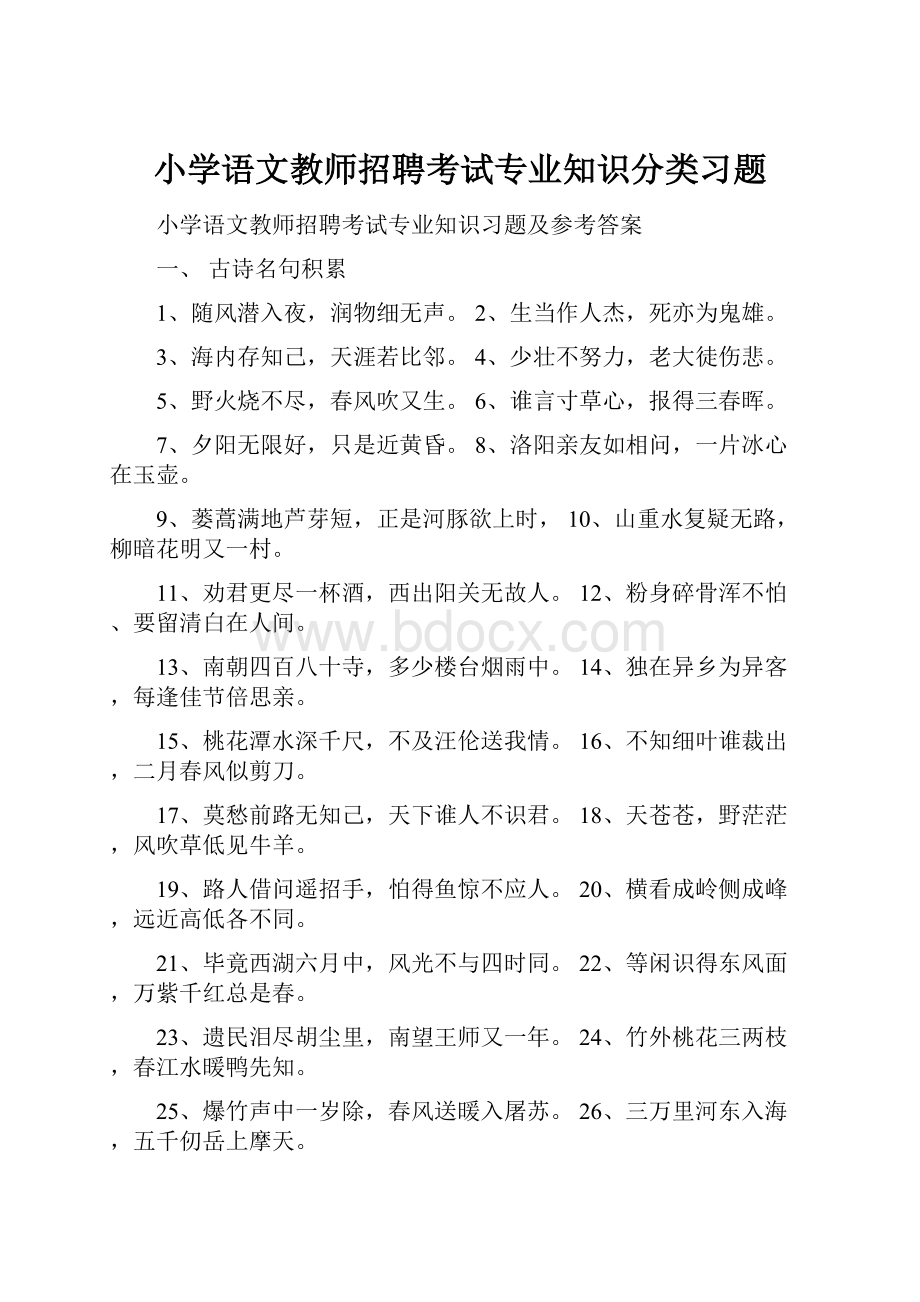 小学语文教师招聘考试专业知识分类习题.docx_第1页