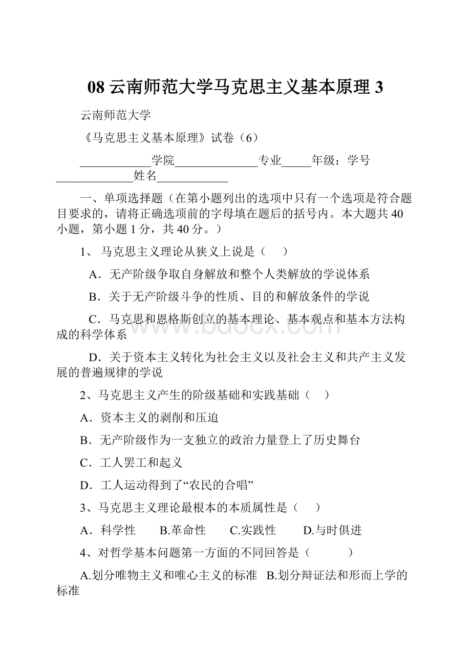 08云南师范大学马克思主义基本原理3.docx