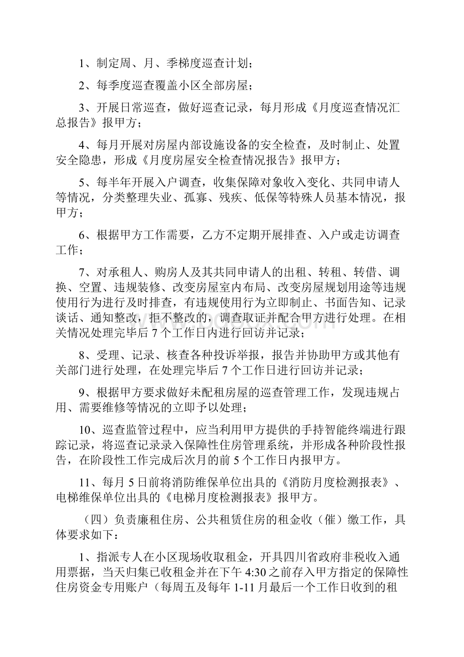 保障性住房管理委托合同3121.docx_第3页