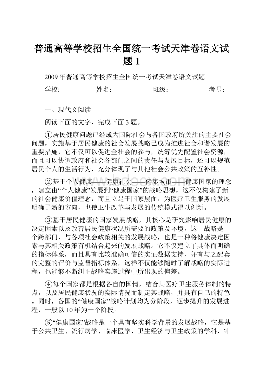 普通高等学校招生全国统一考试天津卷语文试题 1.docx