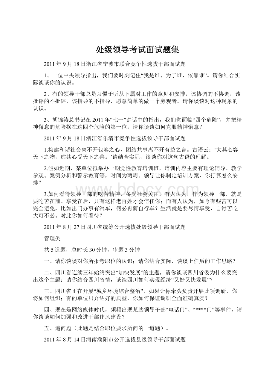 处级领导考试面试题集.docx_第1页