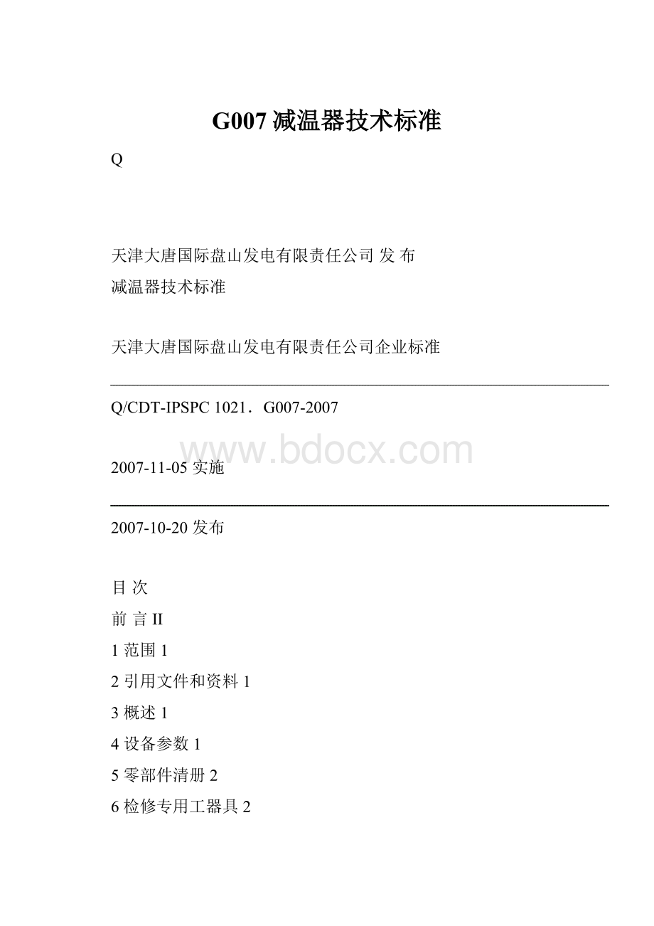 G007减温器技术标准.docx