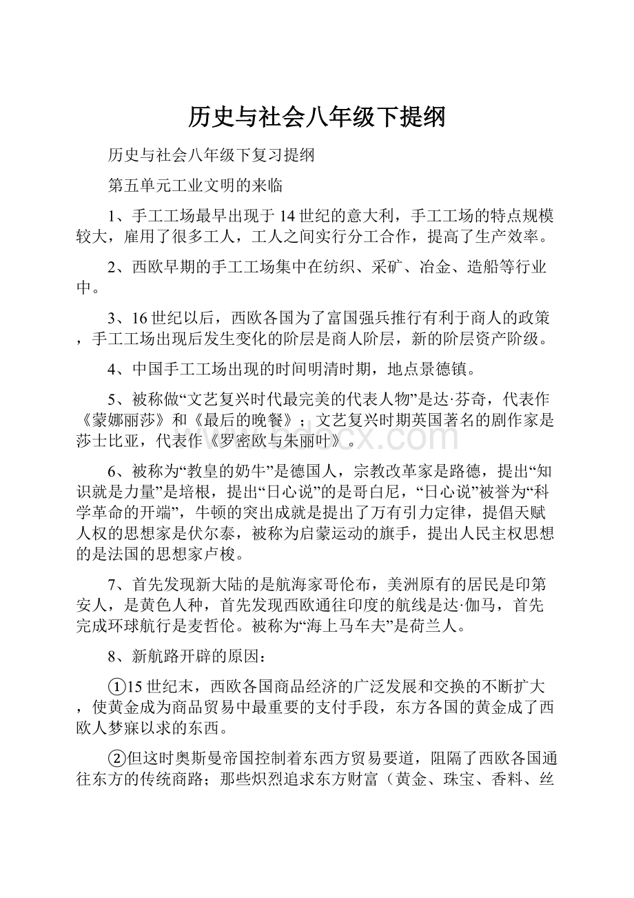 历史与社会八年级下提纲.docx_第1页