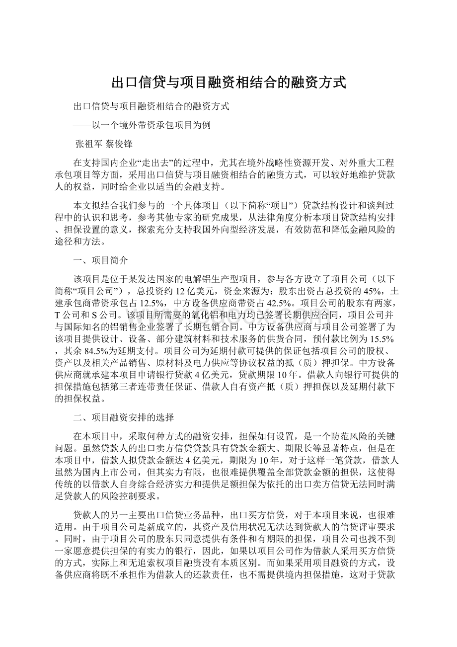 出口信贷与项目融资相结合的融资方式.docx