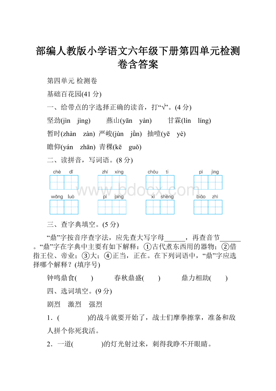 部编人教版小学语文六年级下册第四单元检测卷含答案.docx_第1页