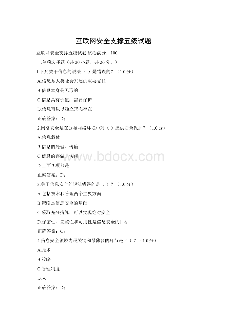 互联网安全支撑五级试题.docx_第1页