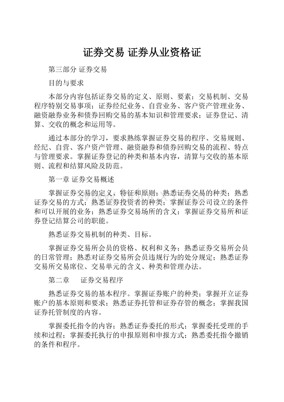 证券交易 证券从业资格证.docx_第1页