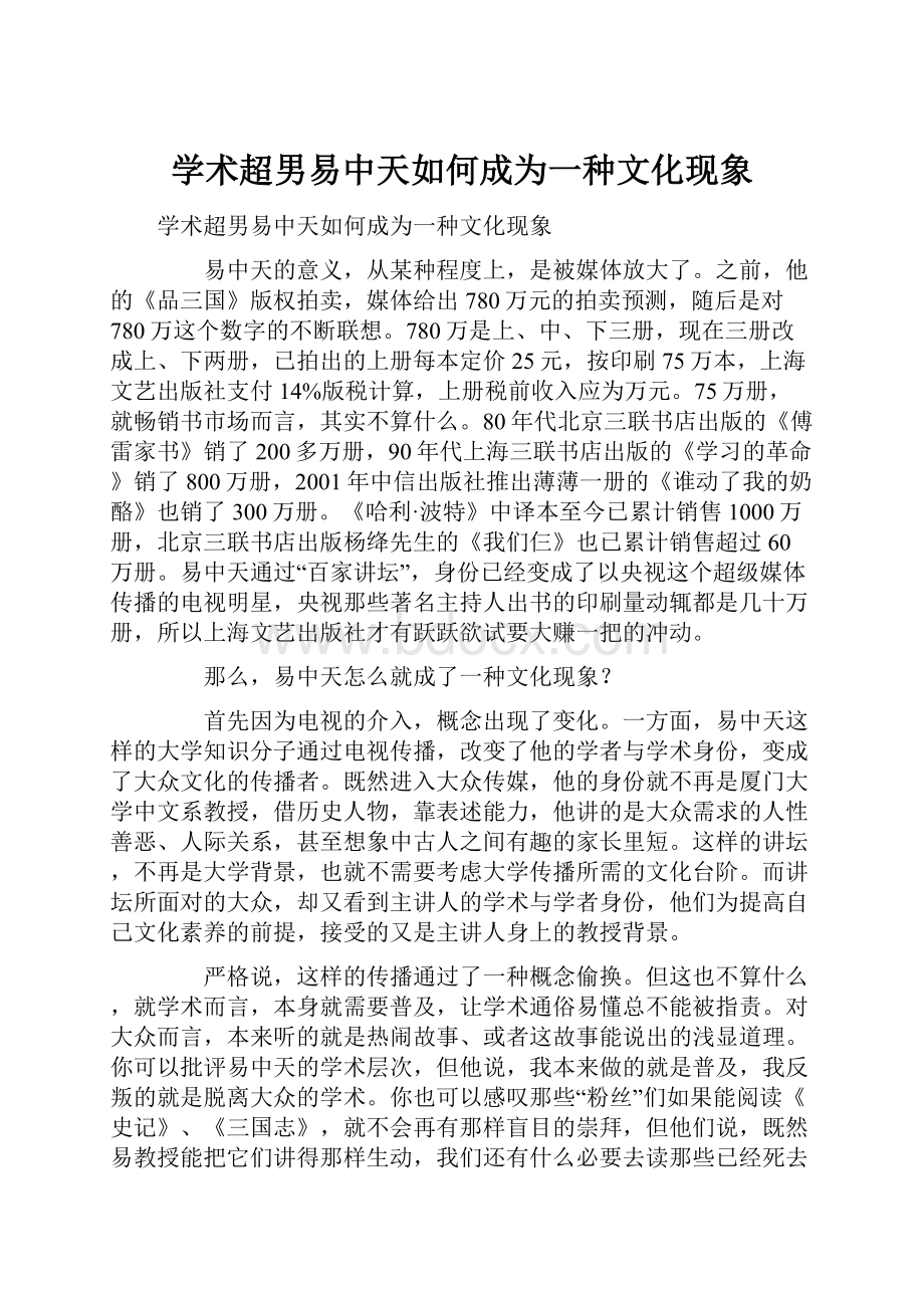 学术超男易中天如何成为一种文化现象.docx