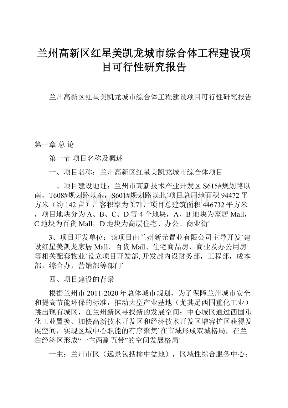 兰州高新区红星美凯龙城市综合体工程建设项目可行性研究报告.docx