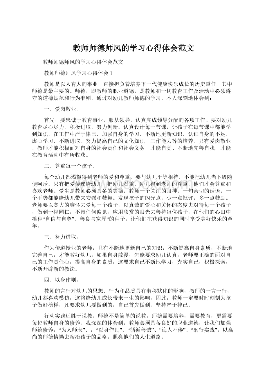 教师师德师风的学习心得体会范文.docx