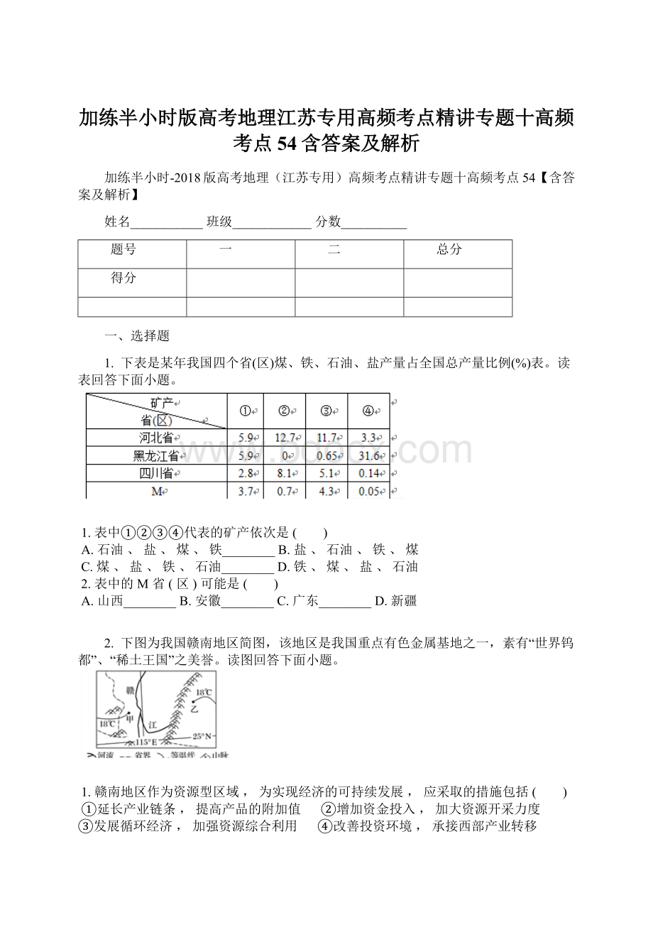 加练半小时版高考地理江苏专用高频考点精讲专题十高频考点54含答案及解析.docx