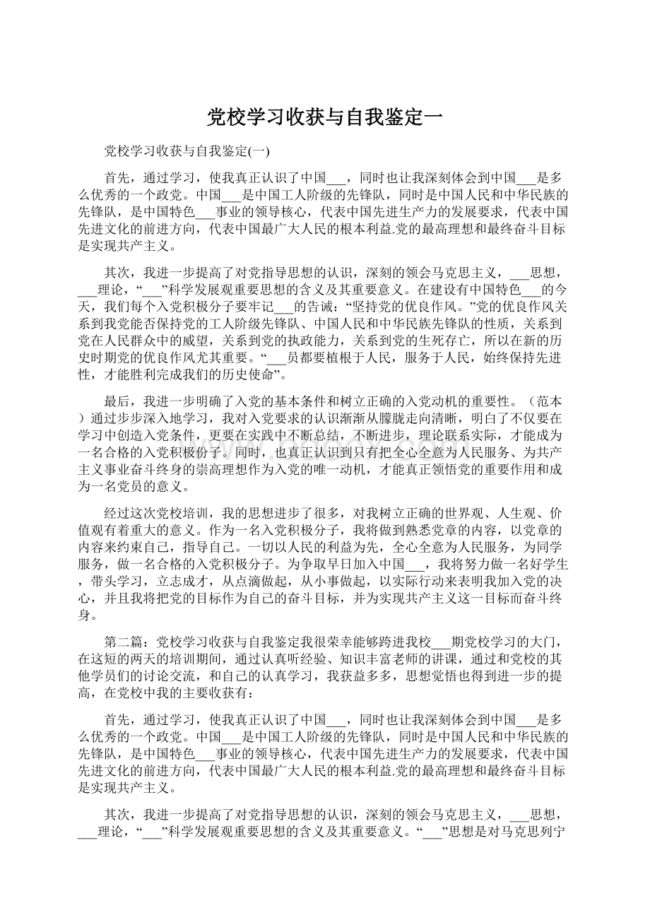 党校学习收获与自我鉴定一.docx