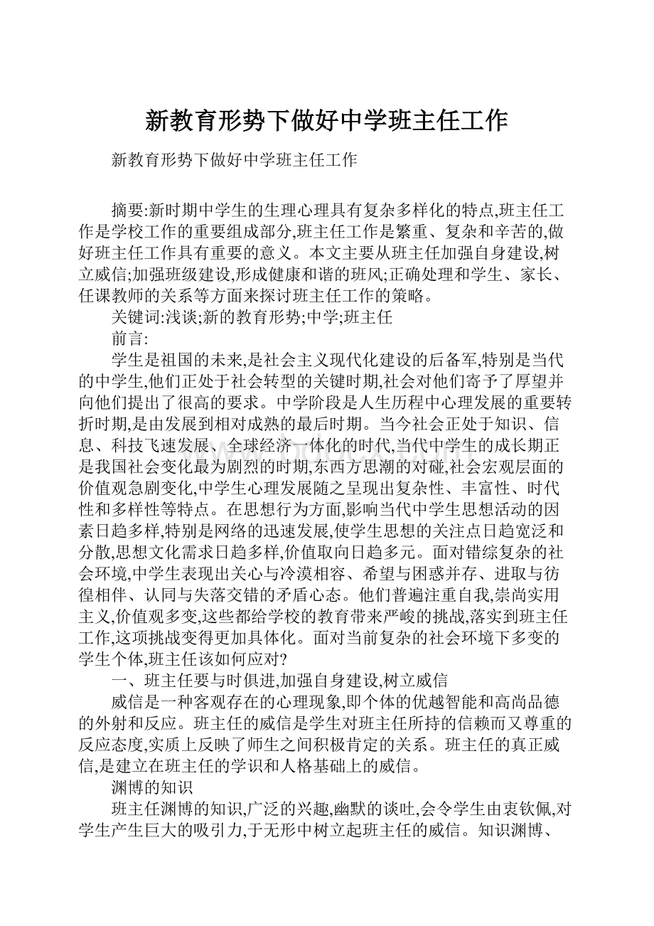 新教育形势下做好中学班主任工作.docx_第1页