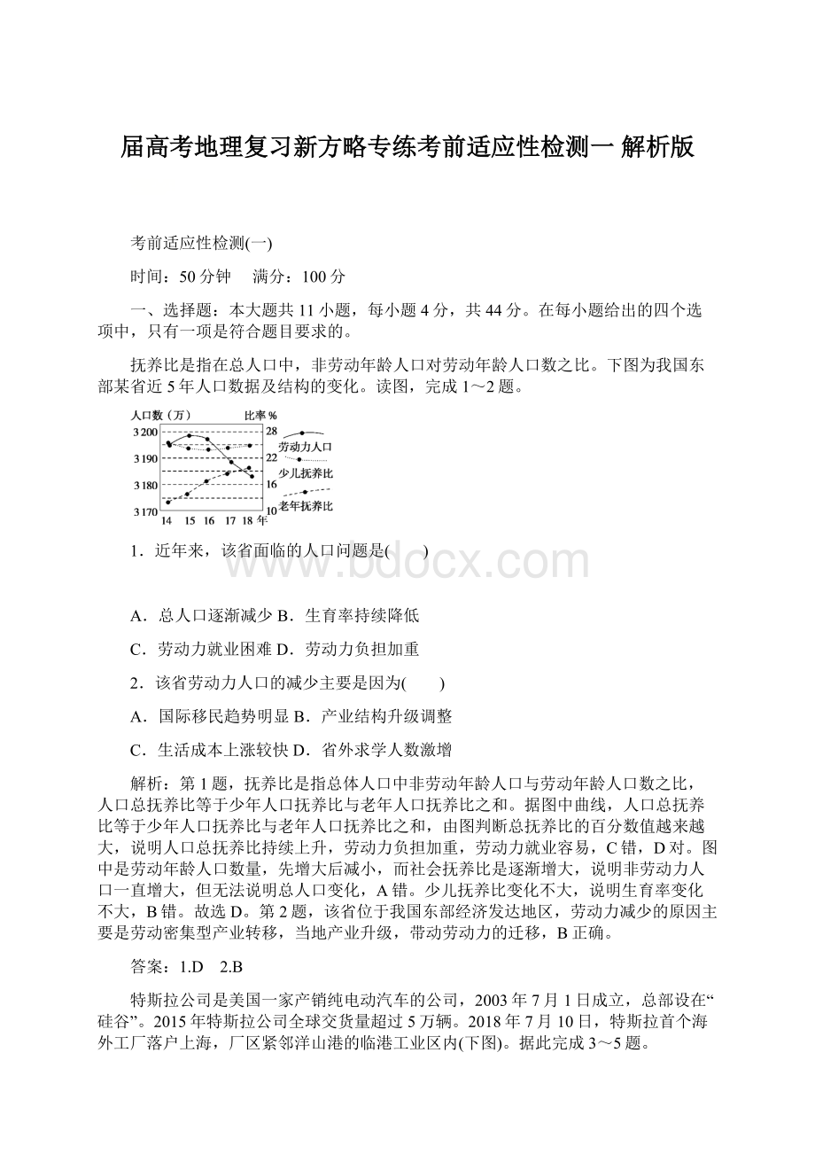 届高考地理复习新方略专练考前适应性检测一 解析版.docx