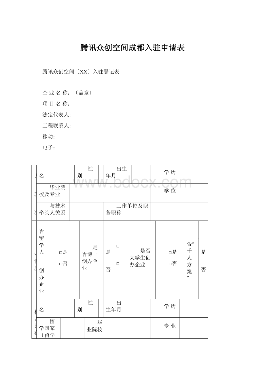 腾讯众创空间成都入驻申请表.docx_第1页