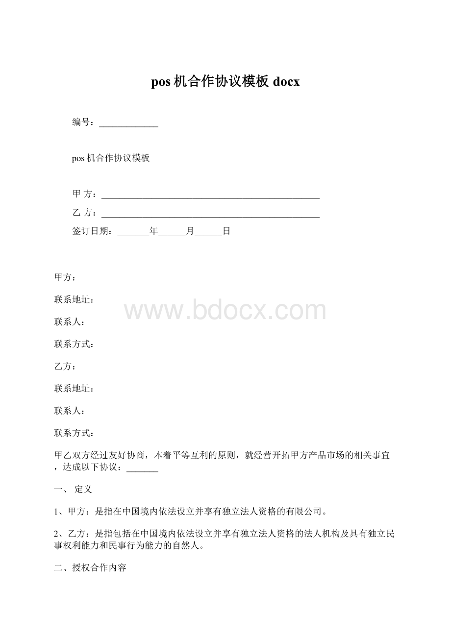 pos机合作协议模板docx.docx