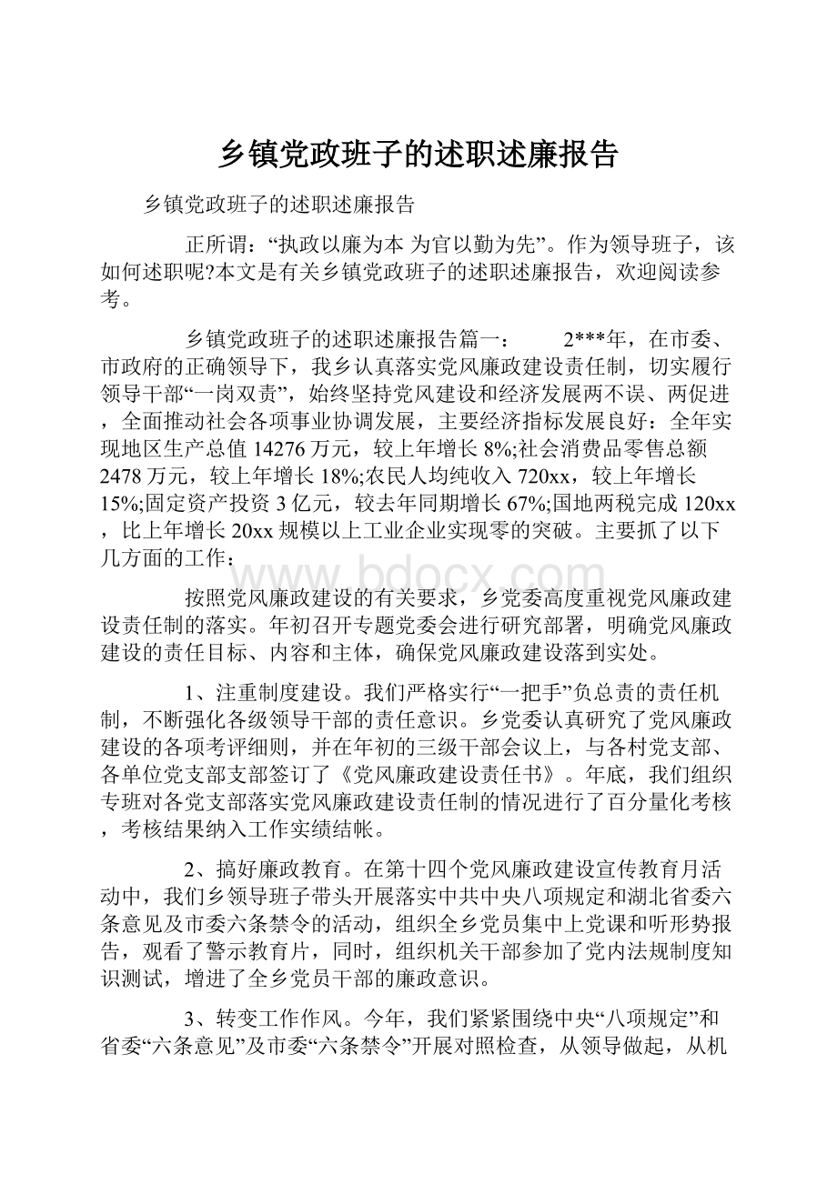 乡镇党政班子的述职述廉报告.docx_第1页