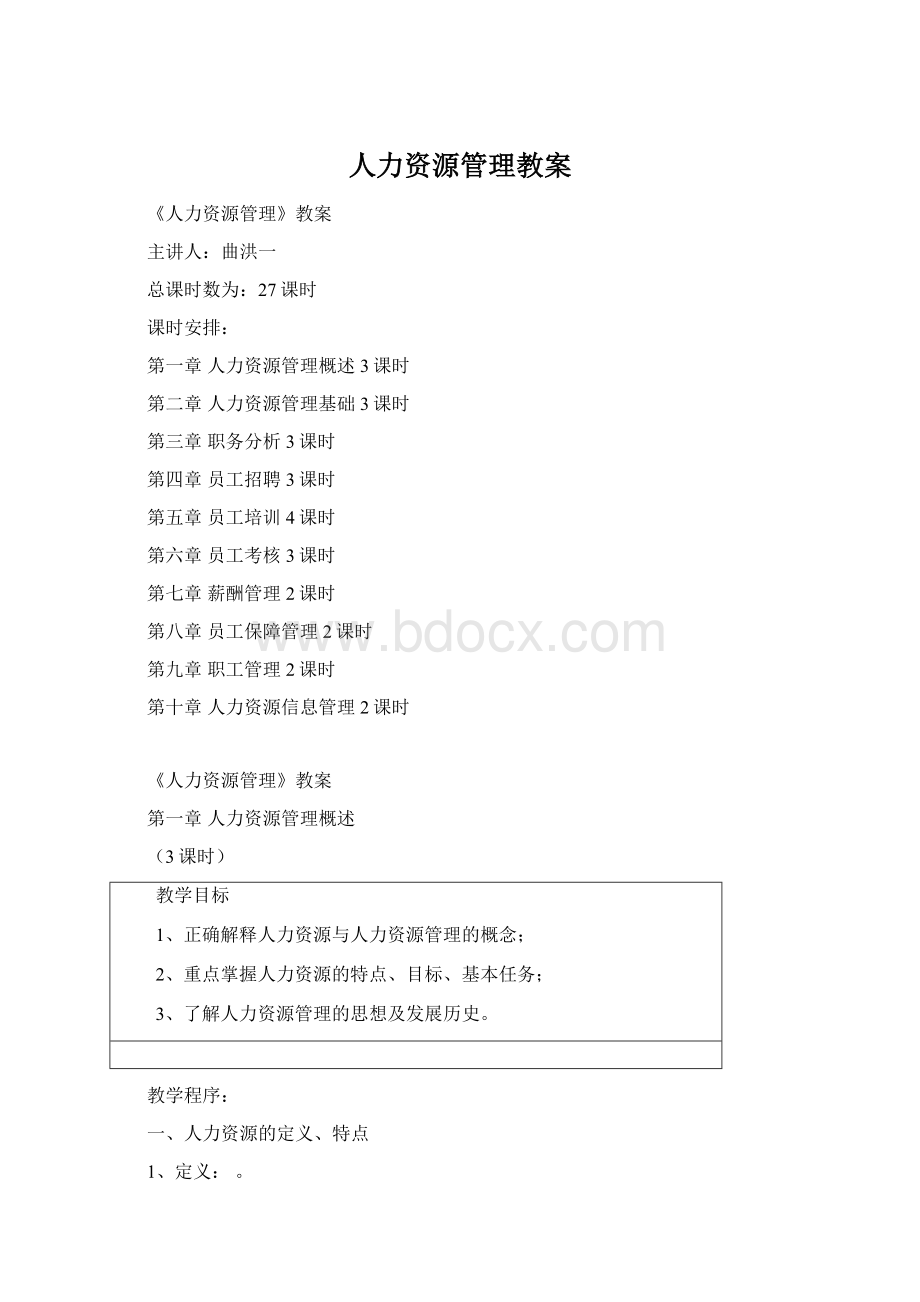 人力资源管理教案.docx