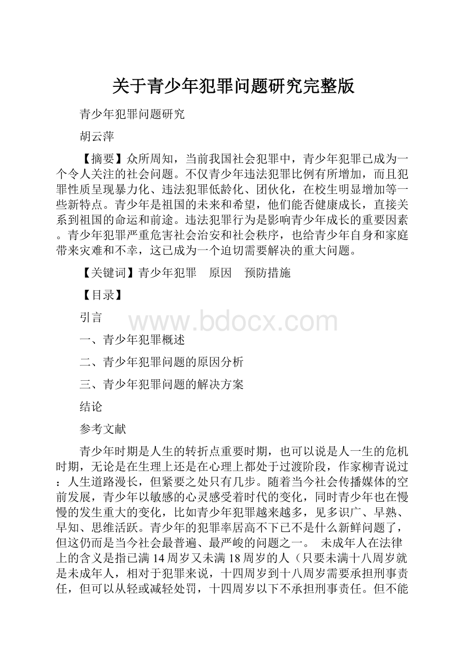 关于青少年犯罪问题研究完整版.docx