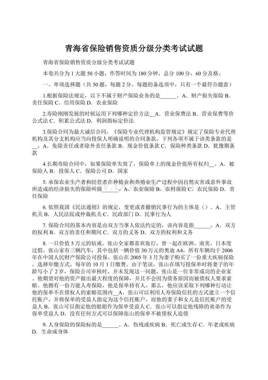 青海省保险销售资质分级分类考试试题.docx