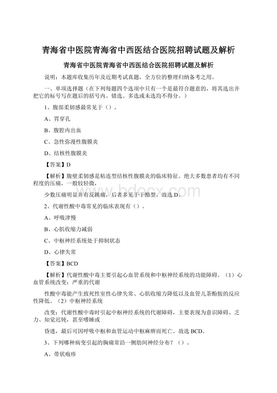 青海省中医院青海省中西医结合医院招聘试题及解析.docx