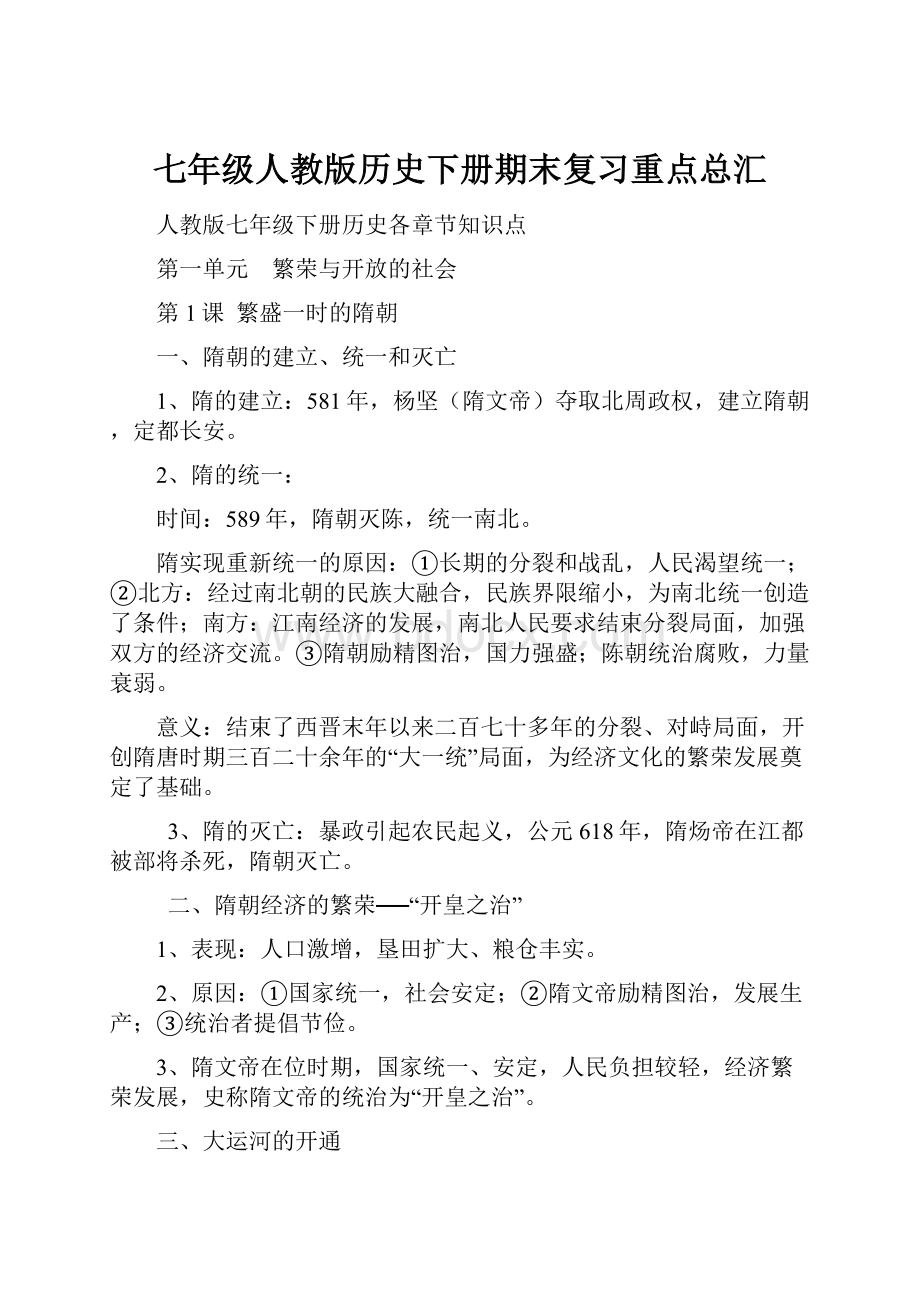 七年级人教版历史下册期末复习重点总汇.docx_第1页