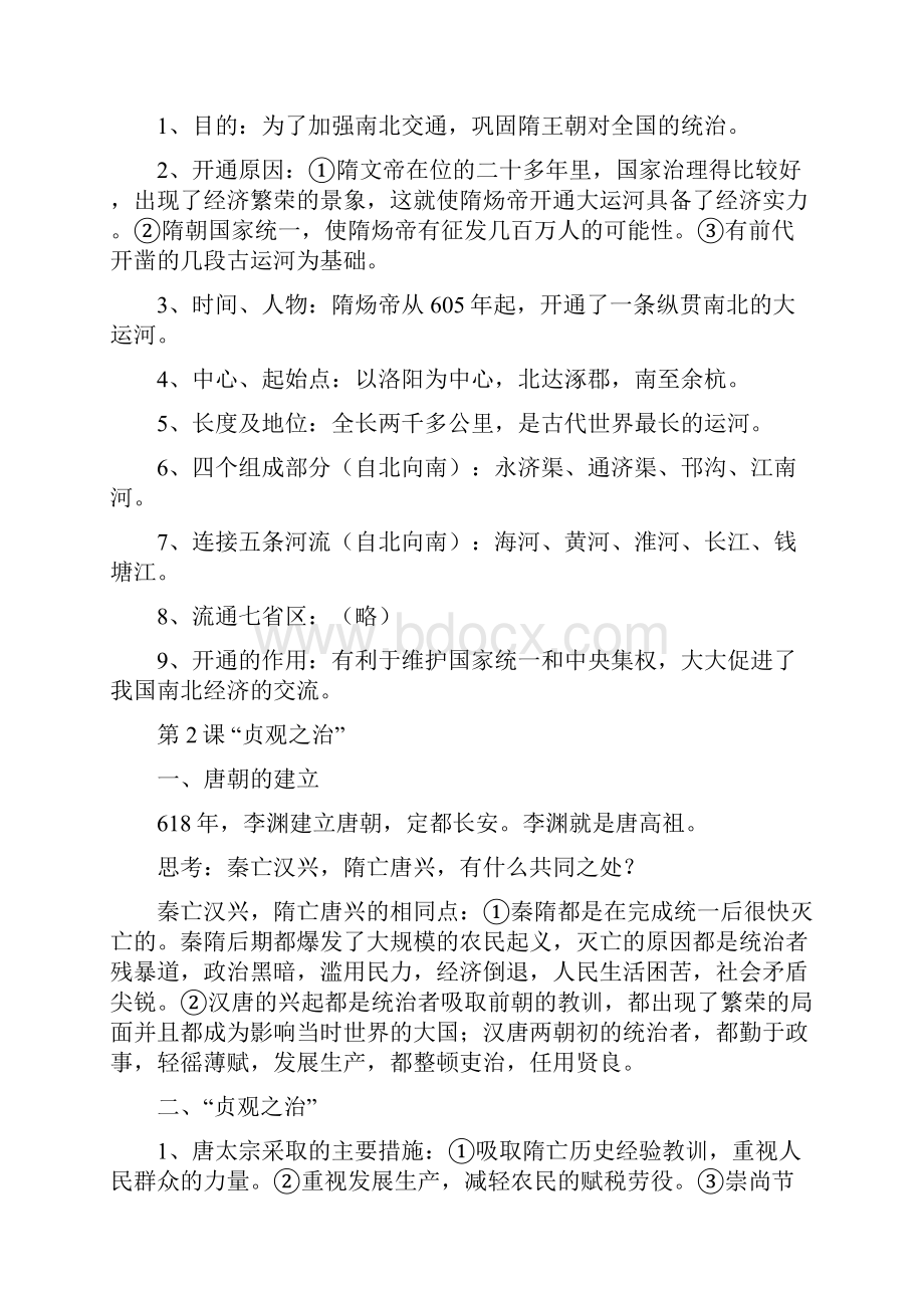 七年级人教版历史下册期末复习重点总汇.docx_第2页