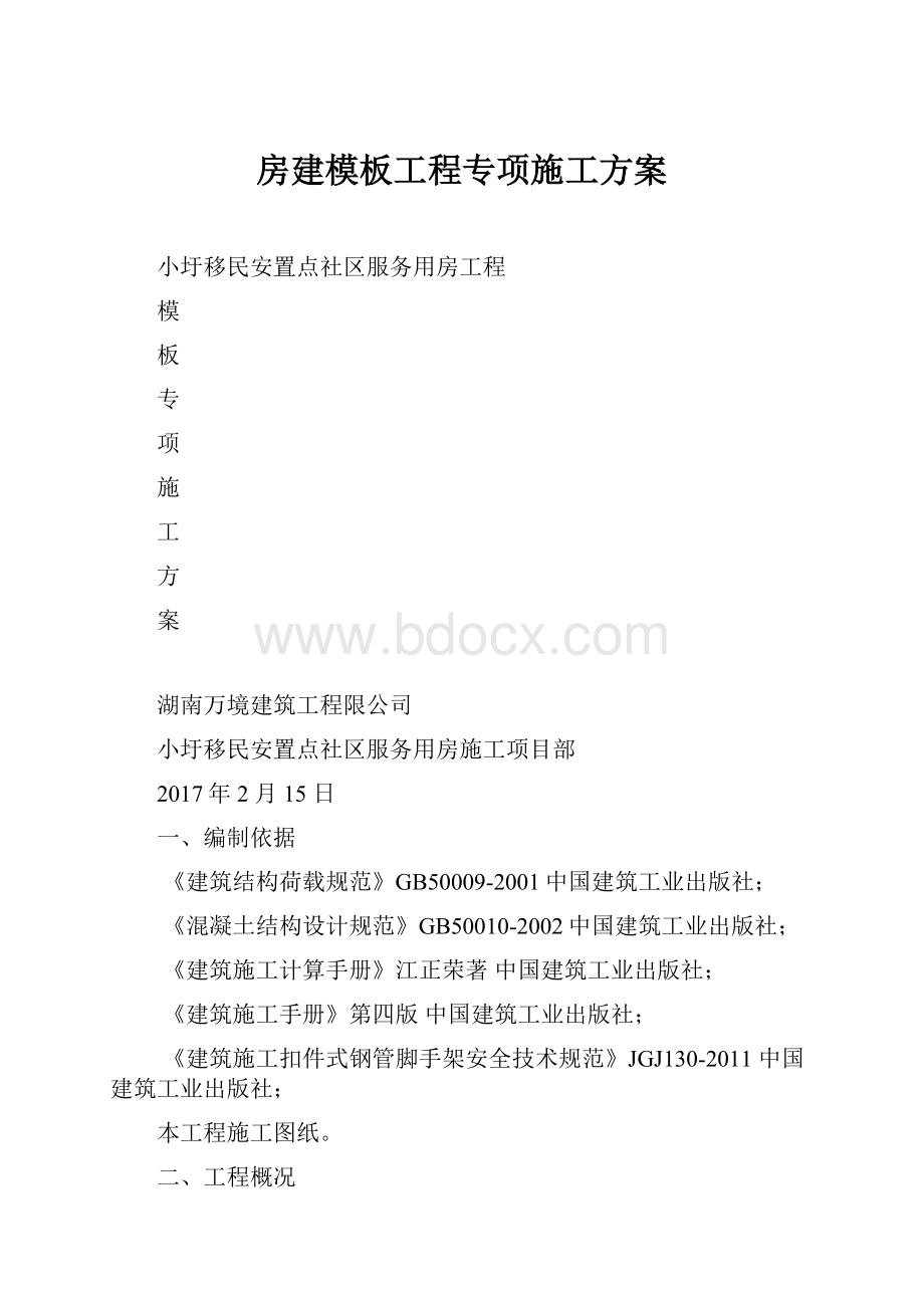 房建模板工程专项施工方案.docx