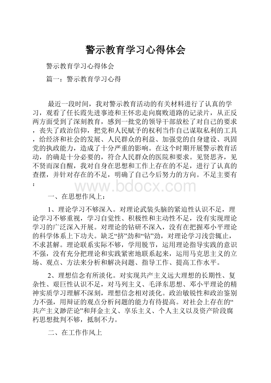 警示教育学习心得体会.docx