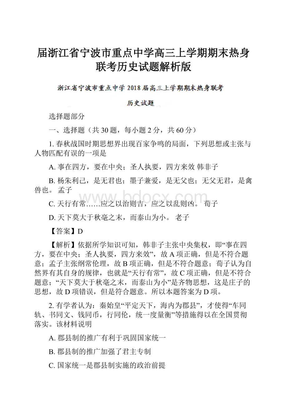 届浙江省宁波市重点中学高三上学期期末热身联考历史试题解析版.docx_第1页