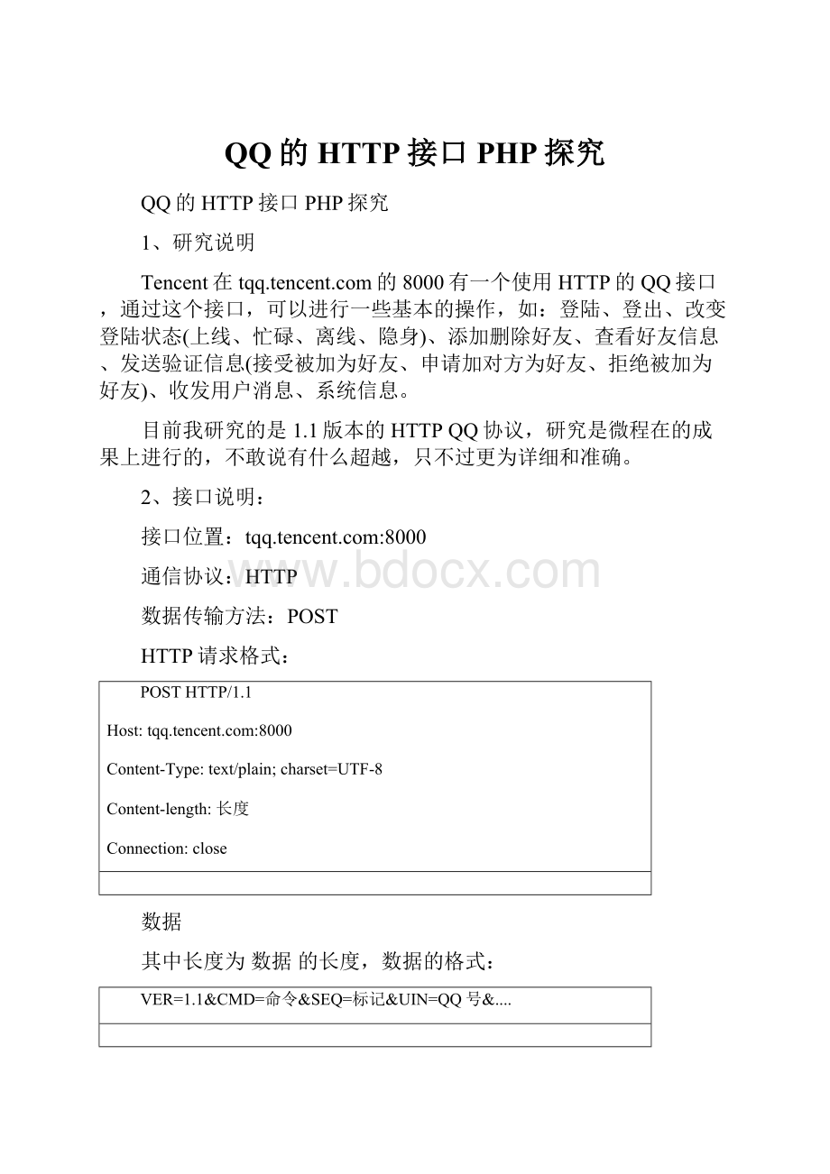 QQ的HTTP接口PHP探究.docx_第1页