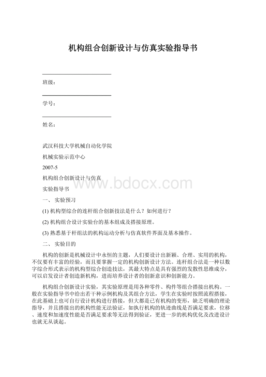 机构组合创新设计与仿真实验指导书.docx