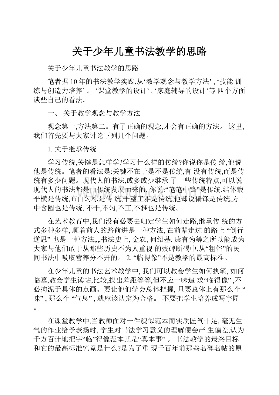 关于少年儿童书法教学的思路.docx_第1页