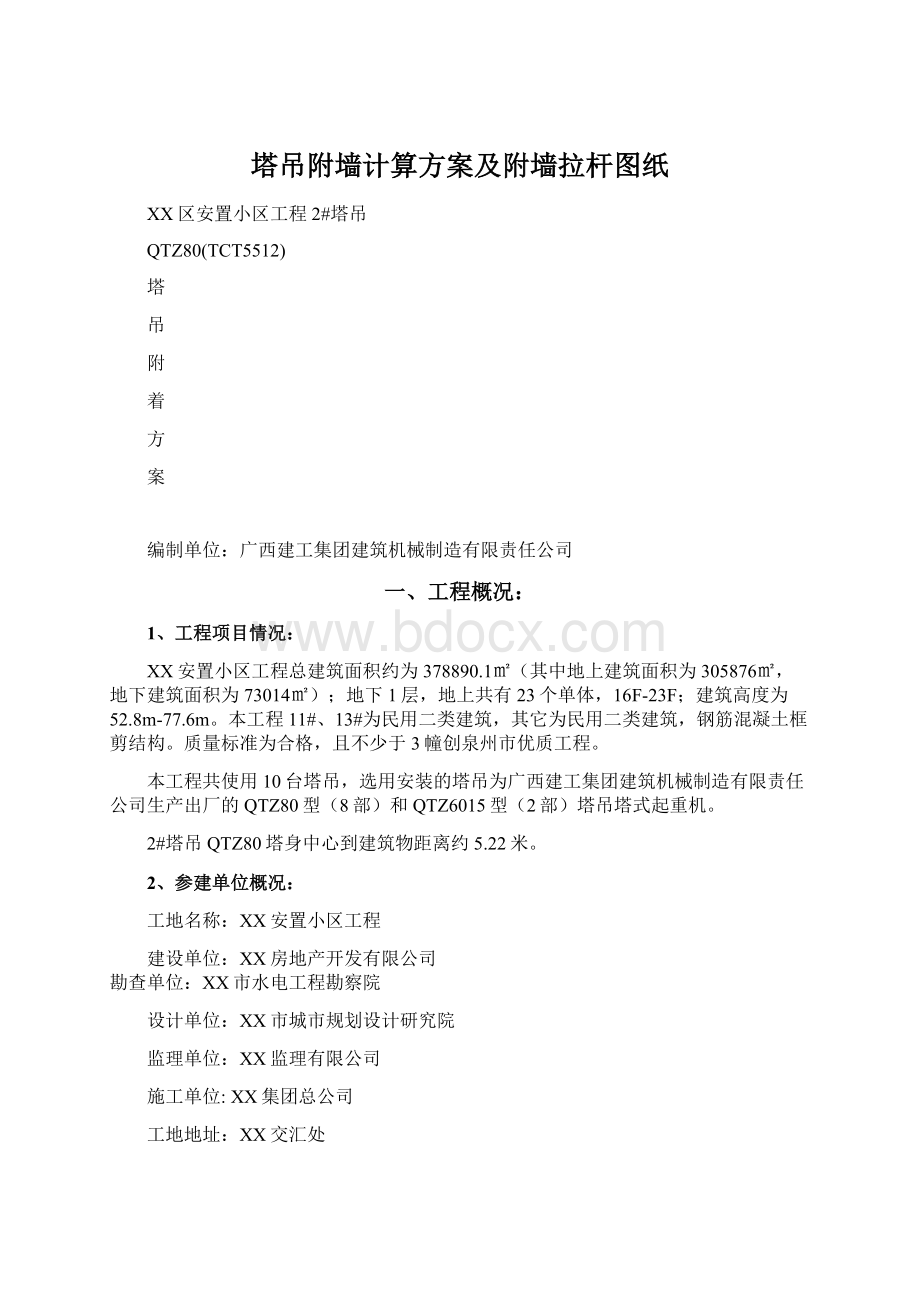 塔吊附墙计算方案及附墙拉杆图纸.docx