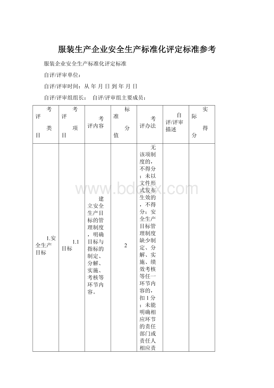 服装生产企业安全生产标准化评定标准参考.docx