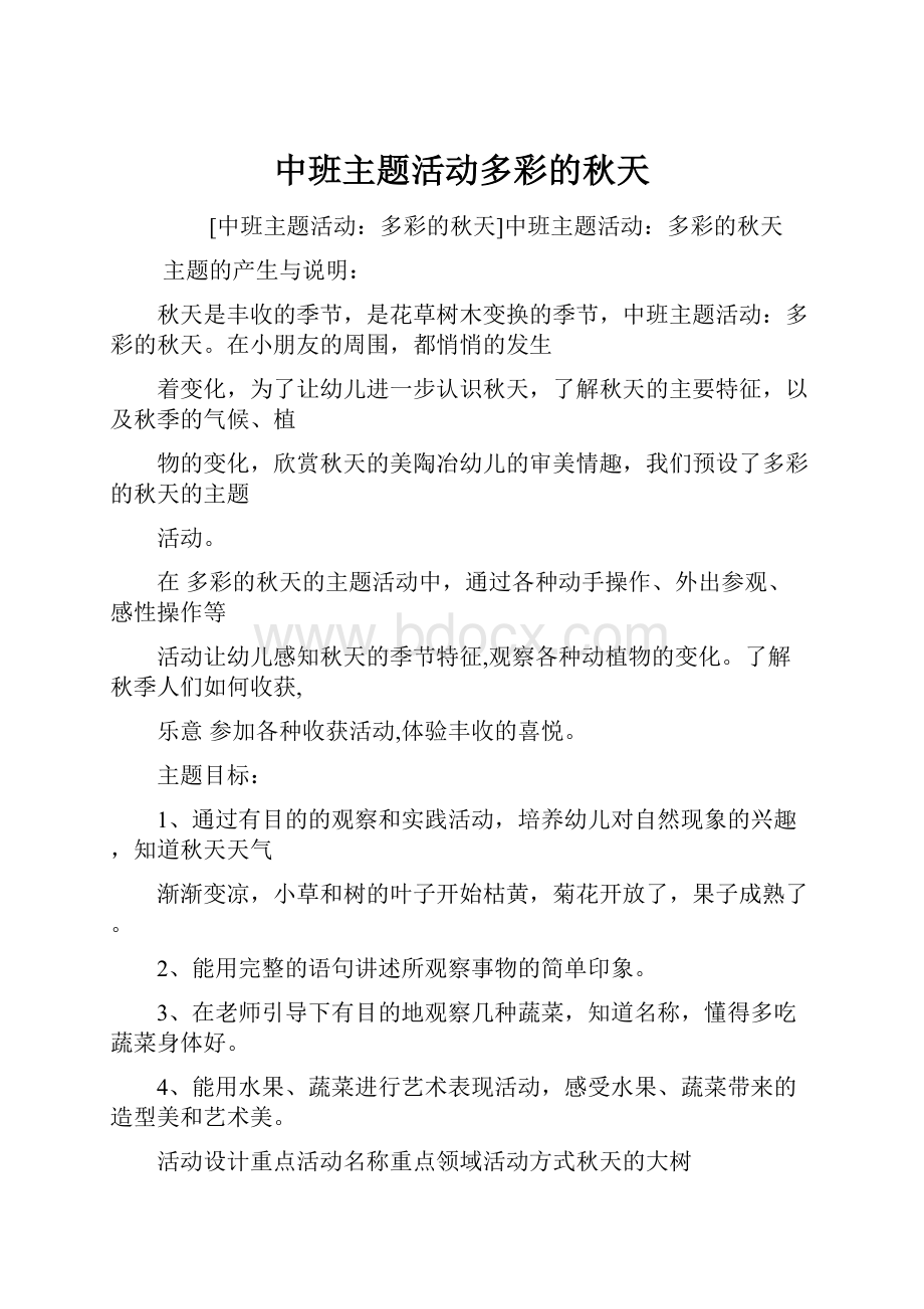 中班主题活动多彩的秋天.docx_第1页