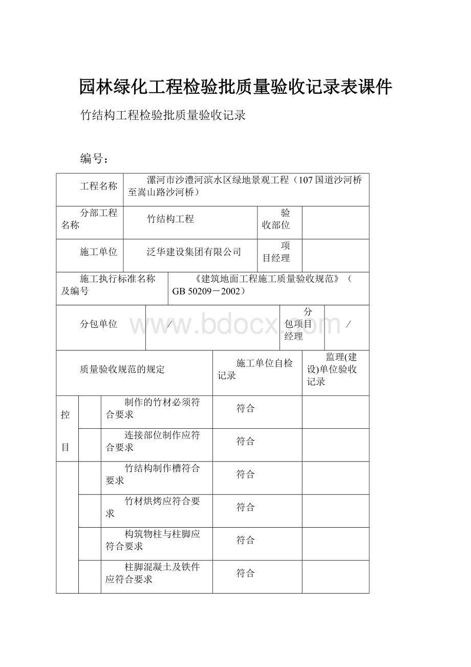 园林绿化工程检验批质量验收记录表课件.docx